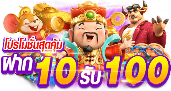 ฝาก 10 รับ 100 ถอนได้จริง