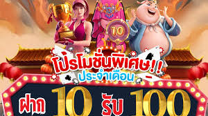 ฝาก 10 รับ 100 สล็อต