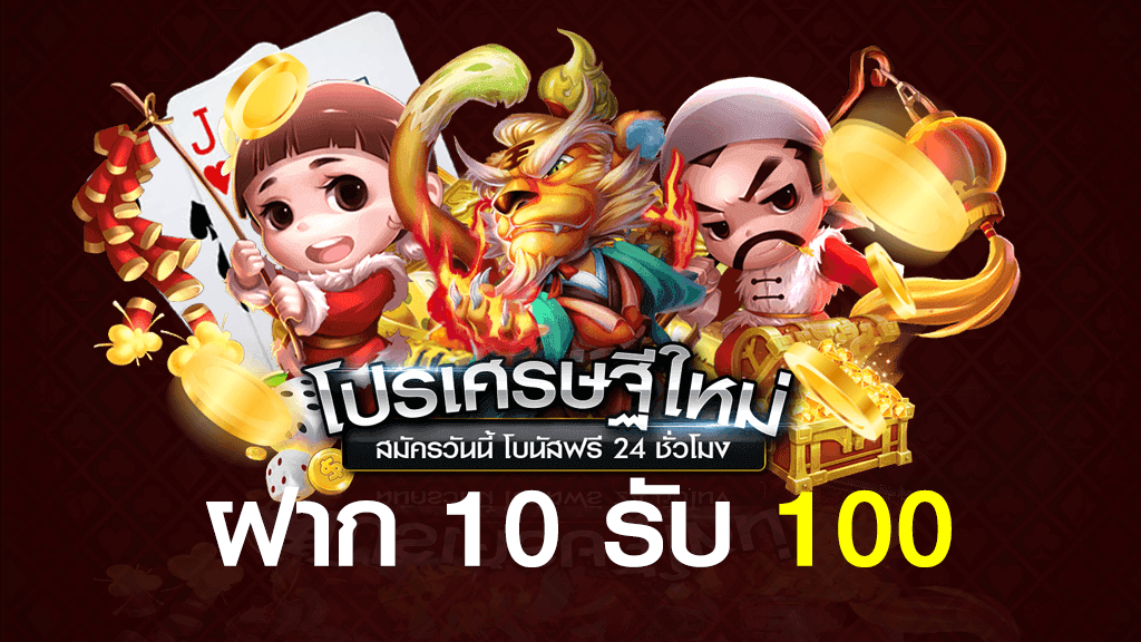 ฝาก 10 รับ 100 สล็อต